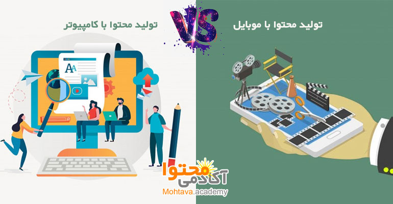تولید محتوا با موبایل یا کامپیوتر؟