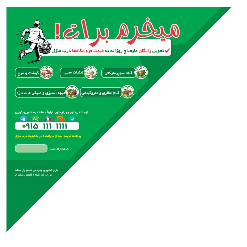 تراکت خادم یار محله
