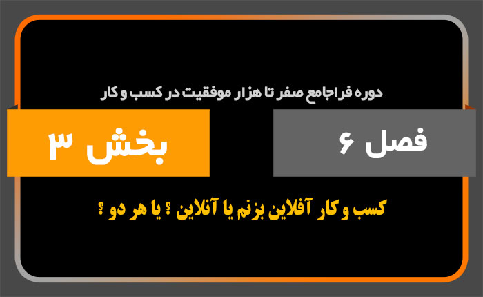 بخش سوم از فصل ششم دوره فراجامع صفر تا هزار کسبو کار