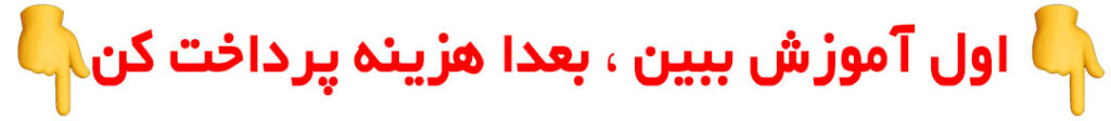 اول آموزش ببین بعدا هزینه پرداخت کن