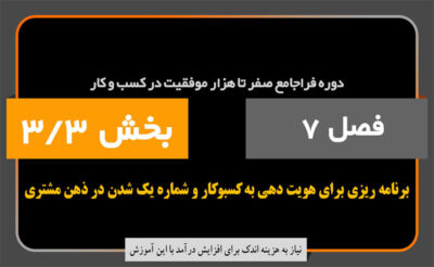 فصل 7 بخش 3/3