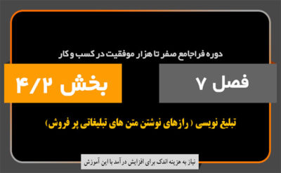 فصل 7 بخش 4/2 ، تبلیغ نویسی