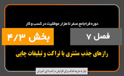 فصل 7 بخش 4/3 درباره جذب مشتری با تراکت