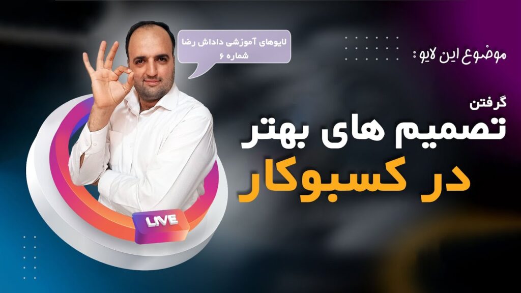 چطوری در کسب و کار تصمیم های بهتری بگیریم