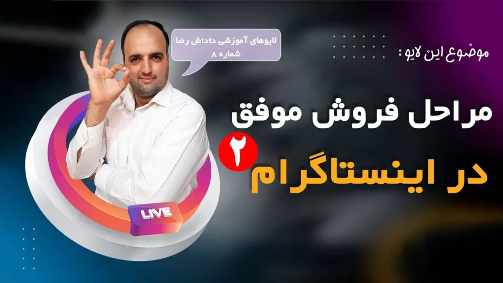 مراحل فروش موفق در اینستاگرام ، قسمت دوم