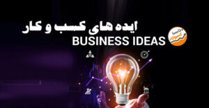 ایده های کسب و کار