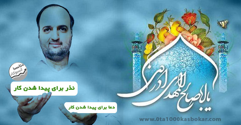 دعا برای پیدا شدن کار فوری