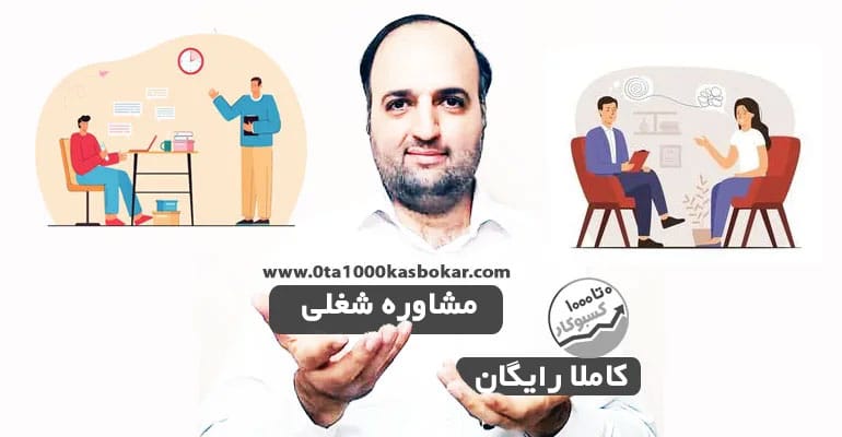 مشاوره شغلی کاملا رایگان بعد دعا برای کسب و کار