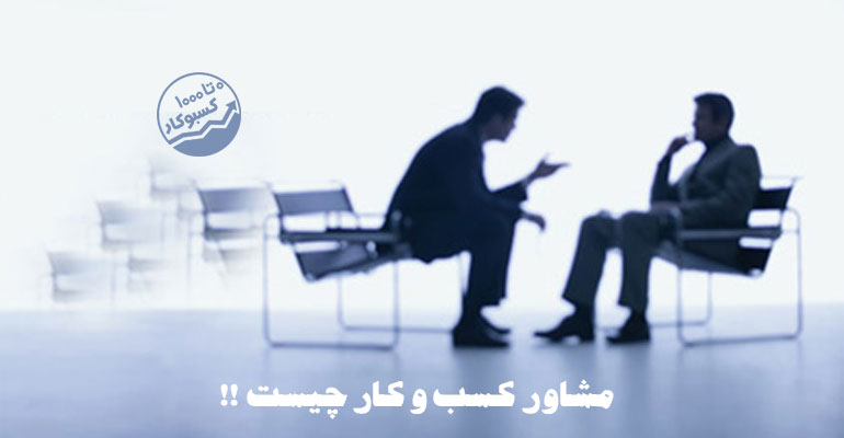 مشاور کسب و کار چیست !