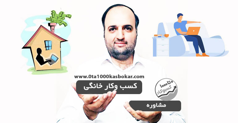 مشاور کسب و کار خانگی