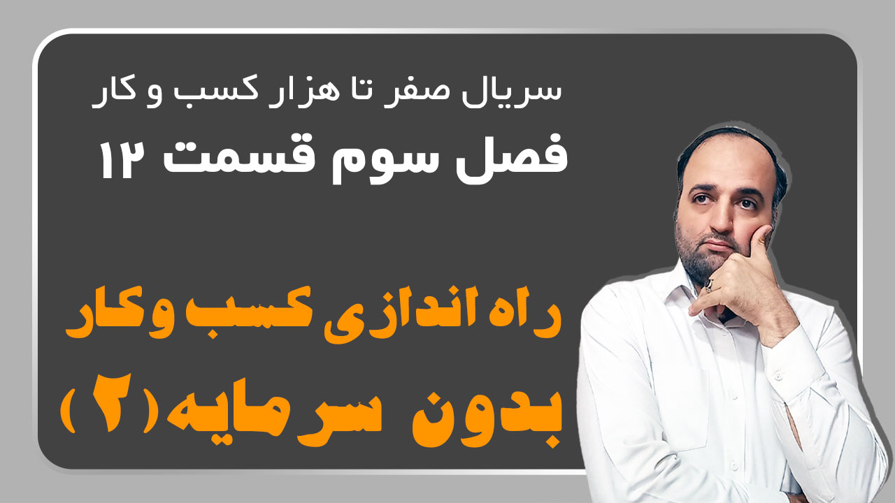 راه اندازی کسبوکار بدون سرمایه 2