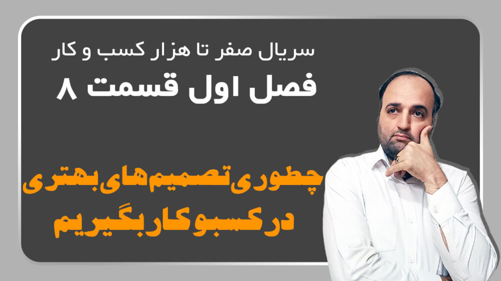 چطوری تصمیم های بهترین در کسب و کار بگیریم