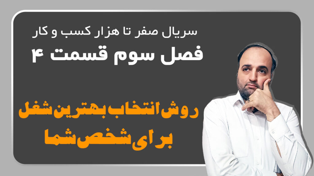 روش انتخاب بهترین شغل برای شخص شما