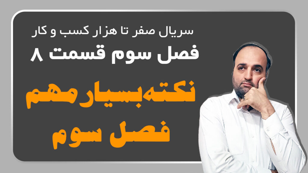نکته بسیار مهم فصل سوم