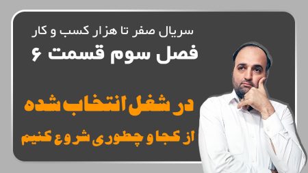 در شغل انتخاب شده از کجا و چطوری شروع کنیم