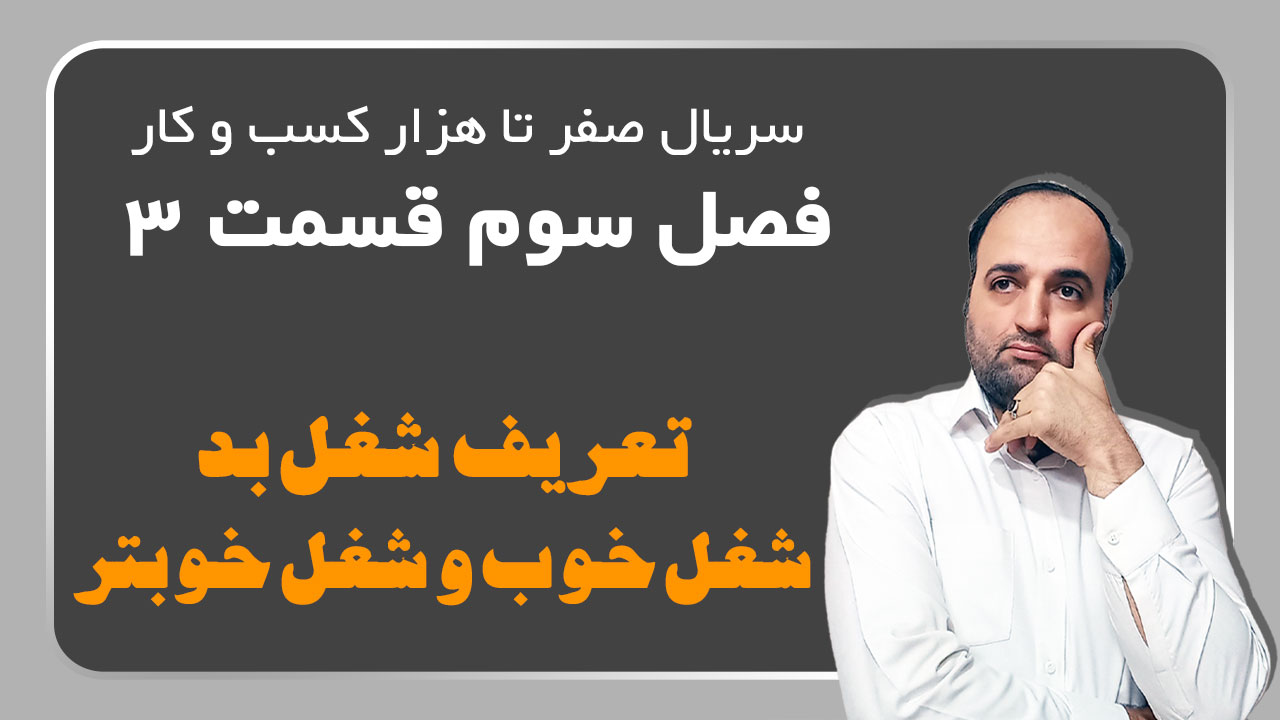 تعریف شغل بد، شغل خوب و شغل خوبتر