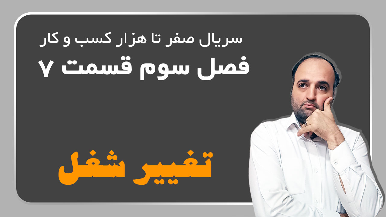 تغییر شغل
