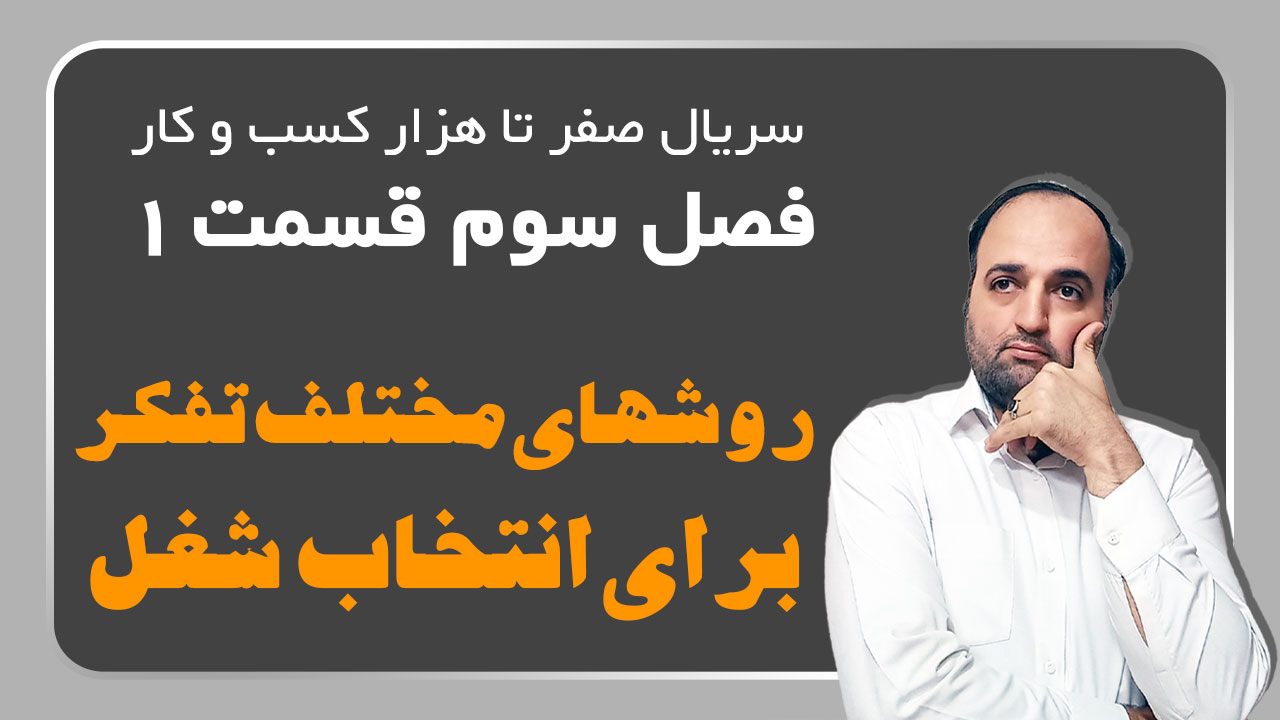 روشهای مختلف تفکر برای انتخاب شغل