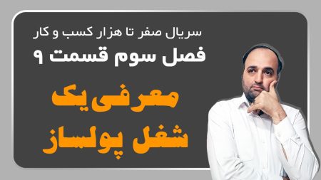 معرفی یک شغل پولساز