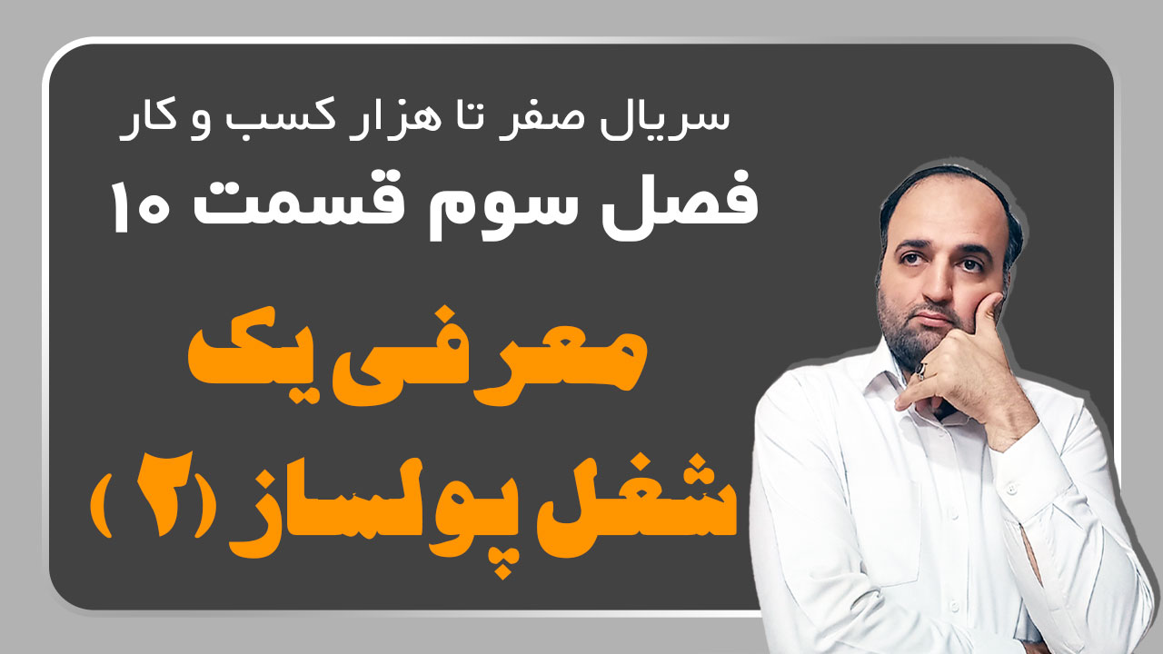 معرفی یک شغل پولساز 2