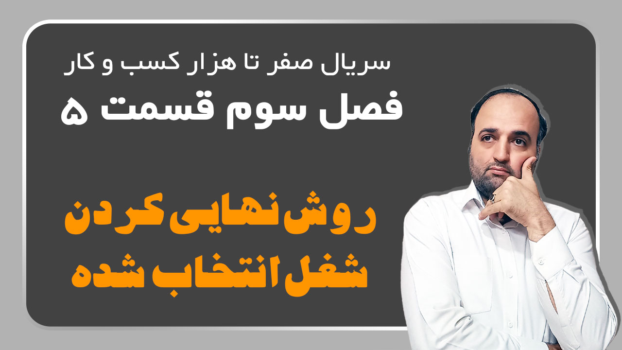 روش نهایی کردن شغل انتخاب شده