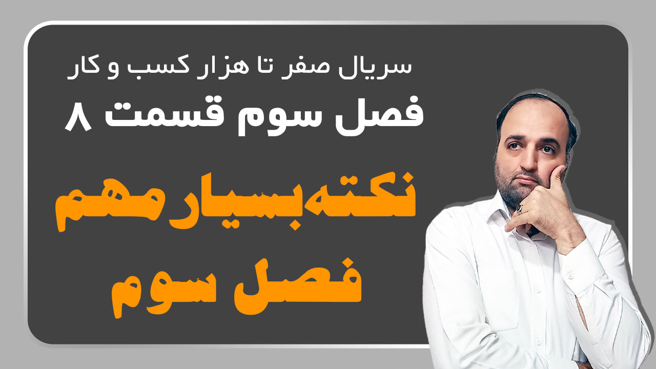 نکته بسیار مهم فصل سوم