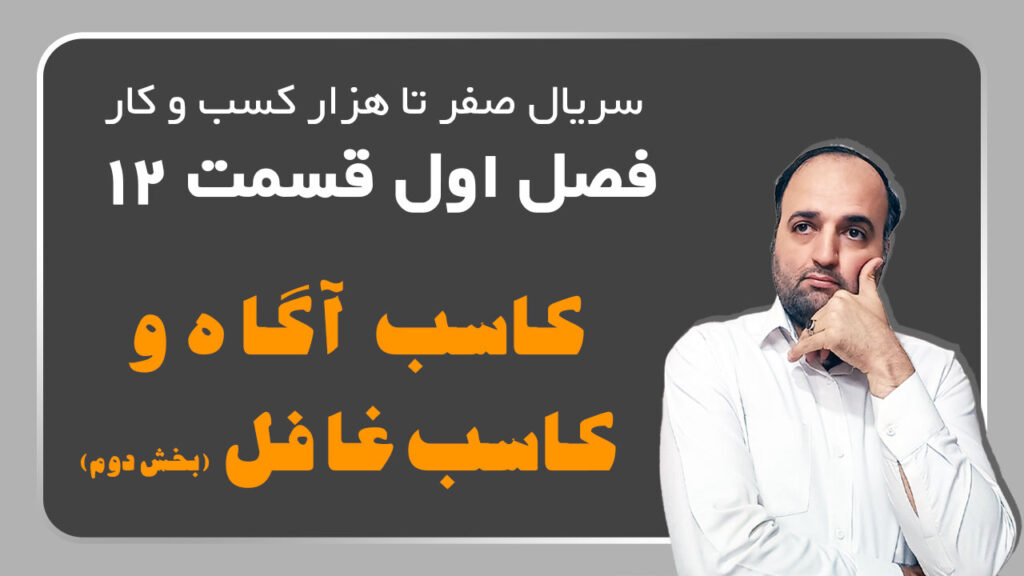 کاسب آگاه و کاسب غافل 2