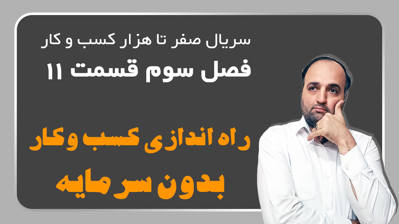 راه اندازی کسبوکار بدون سرمایه