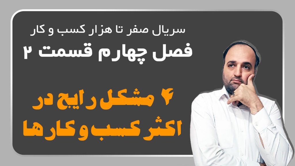 4 مشکل رایج در اکثر کسب و کارها