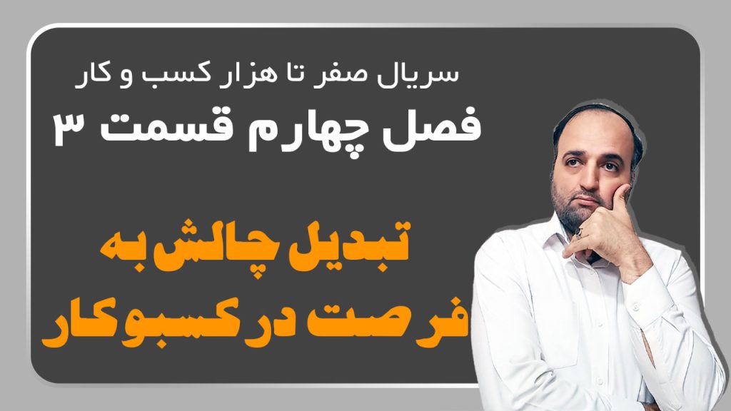 تبدیل چالش به فرصت در کسبوکار