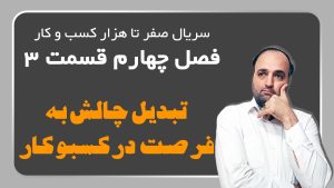 تبدیل چالش به فرصت در کسبوکار