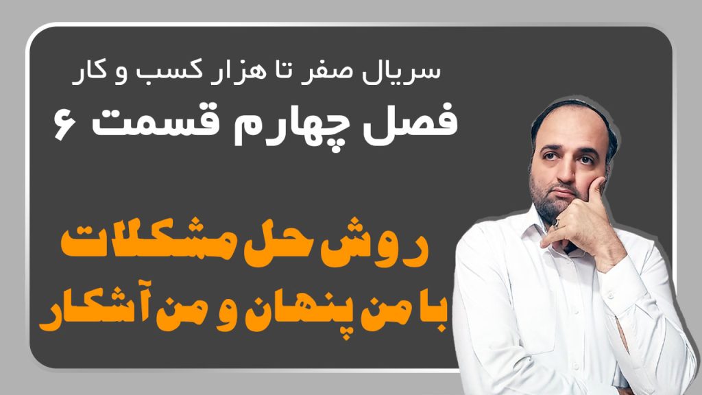 روش حل مشکلات کسبوکار با من پنهان و من آشکار