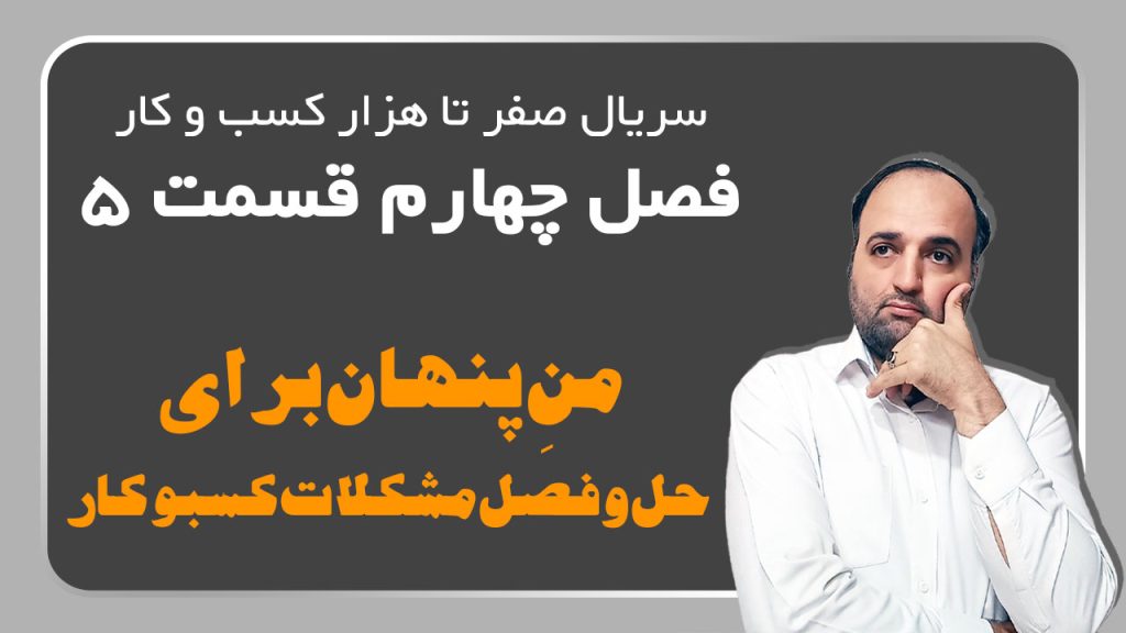 من پنهان برای حل و فصل مشکلات کسبوکار