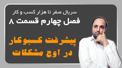پیشرفت کسبوکار در اوج مشکلات