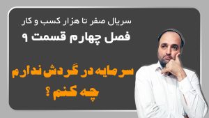 سرمایه در گردش ندارم1