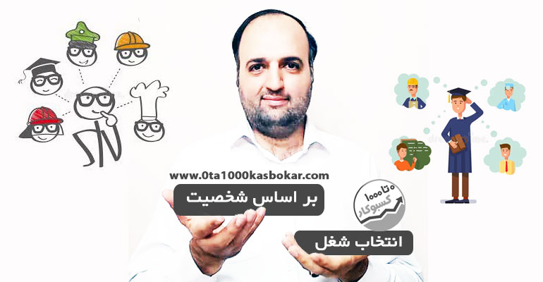 انتخاب شغل بر اساس شخصیت بعد از خواندن دعا