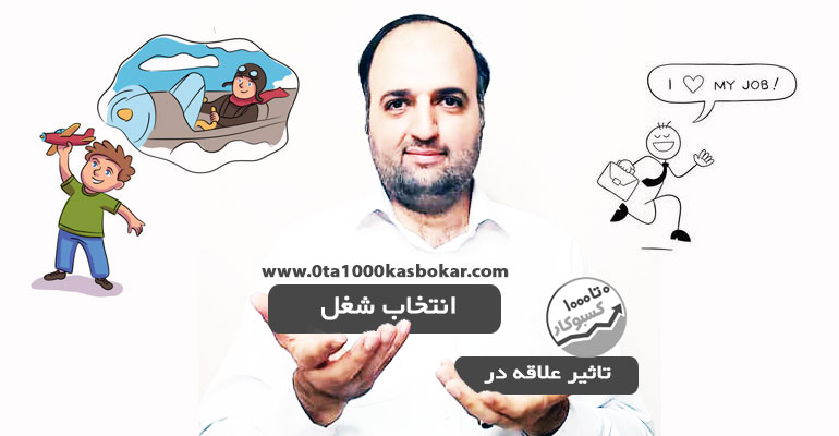 تاثیر علاقه در انتخاب شغل