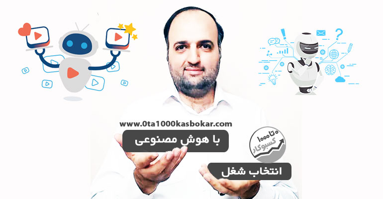 انتخاب شغل با هوش مصنوعی AI