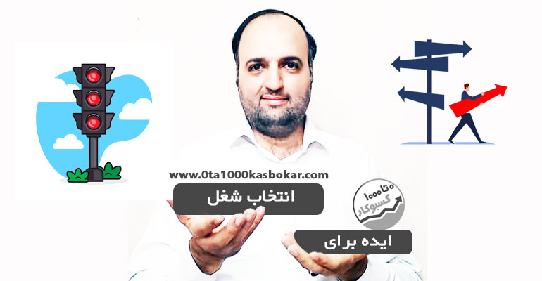 ایده برای انتخاب شغل