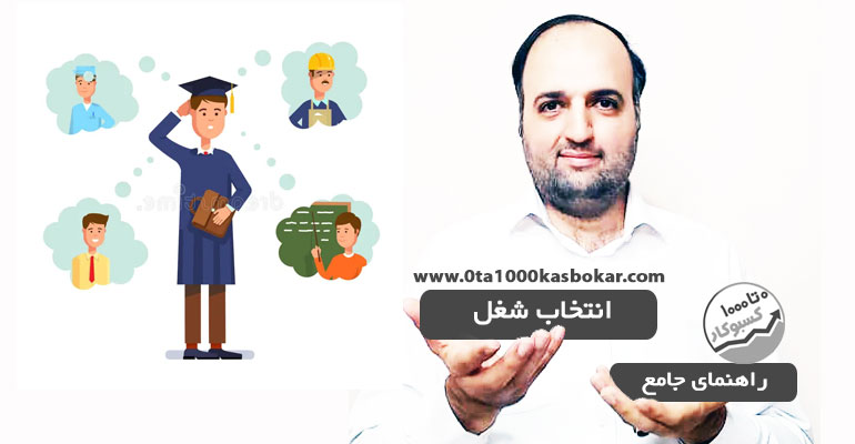 راهنمای جامع انتخاب شغل