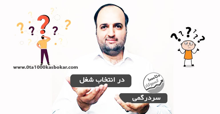 سردرگمی در انتخاب شغل