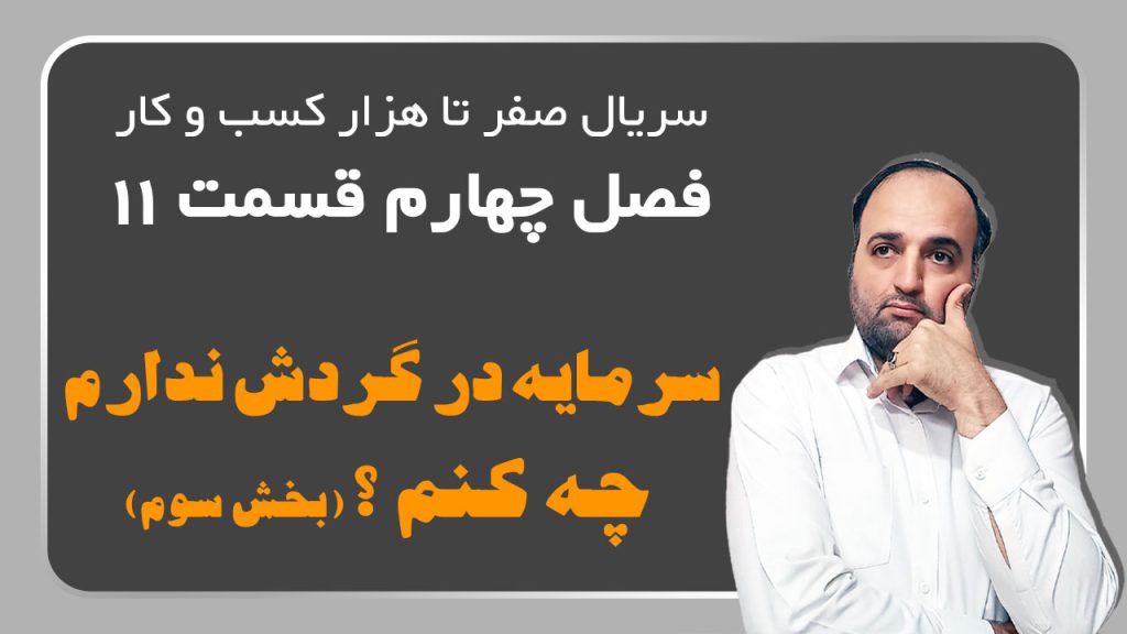 12 راه حل برای تامین سرمایه در گردش و رفع نبود نقدینگی