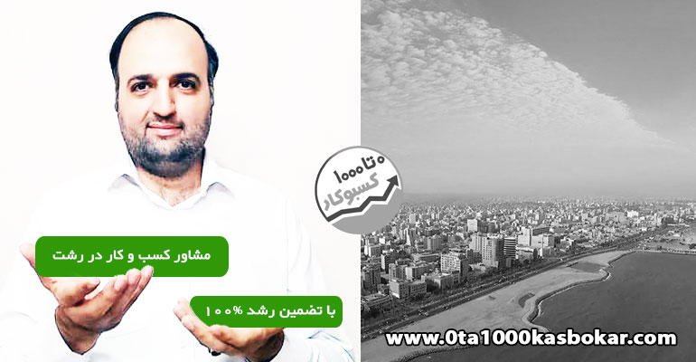 مشاور کسب و کار در رشت