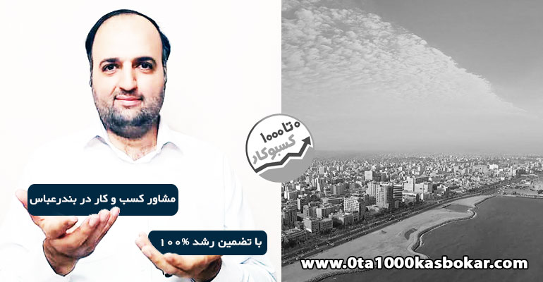 مشاور کسب و کار بندرعباس