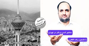مشاور کسب و کار در تهران