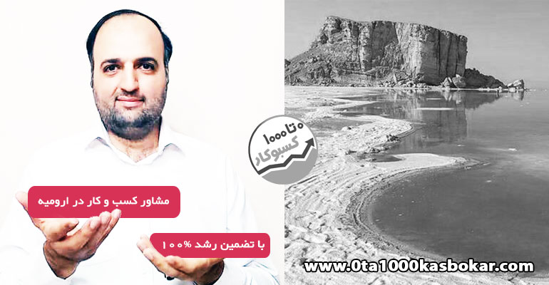 مشاور کسب و کار در ارومیه و آذربایجان غربی