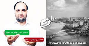 مشاور کسب و کار در اهواز