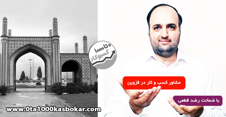 مشاور کسب و کار در قزوین