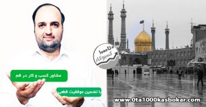 مشاور کسب و کار در قم
