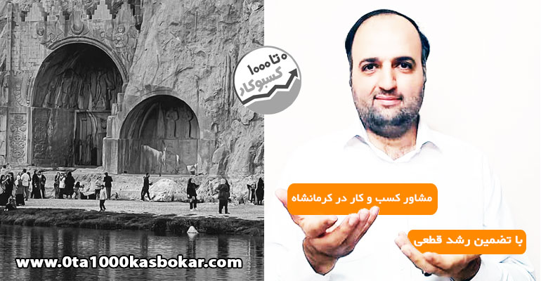 مشاور کسب و کار در کرمانشاه